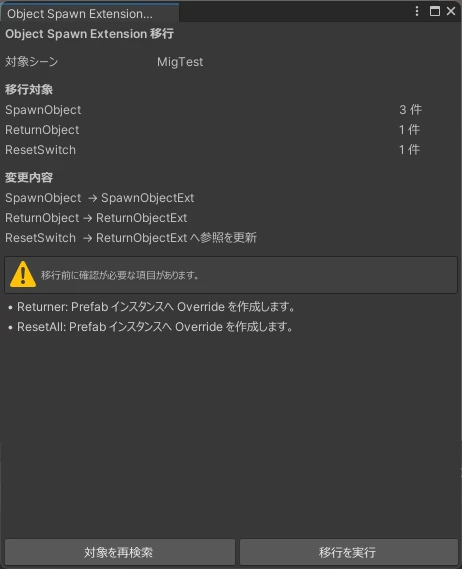 Object Spawn Extensionの移行ツール